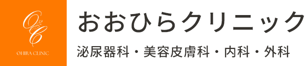 岡山市北区の泌尿器科・美容皮膚科・内科・外科なら、おおひらクリニックへお任せください。