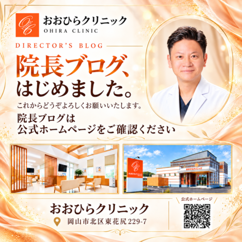 院長ブログ開始のお知らせ