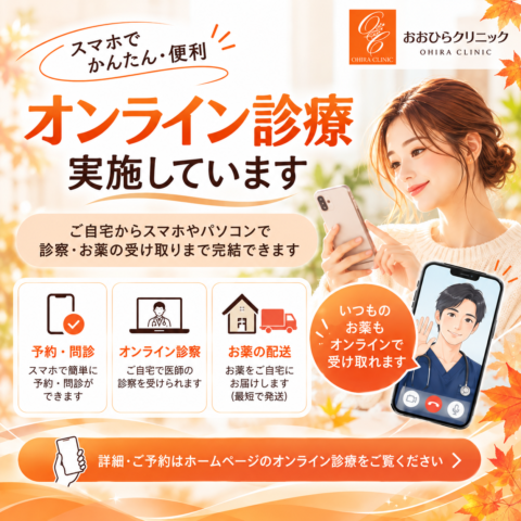 オンライン診療のご案内